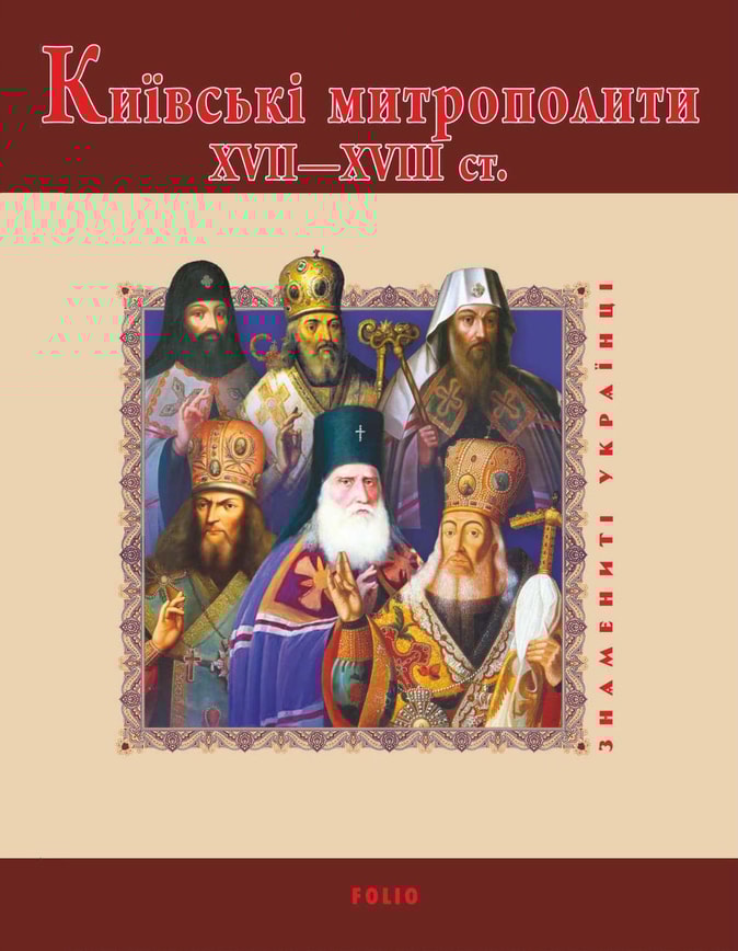 Київські митрополити ХVII-XVIII ст.