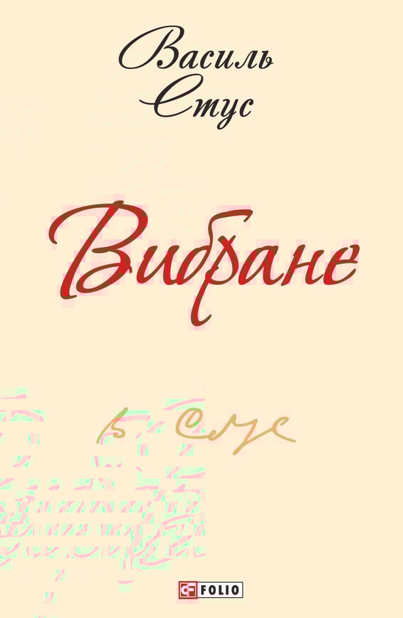 Вибране