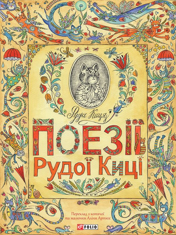 Поезії Рудої Киці