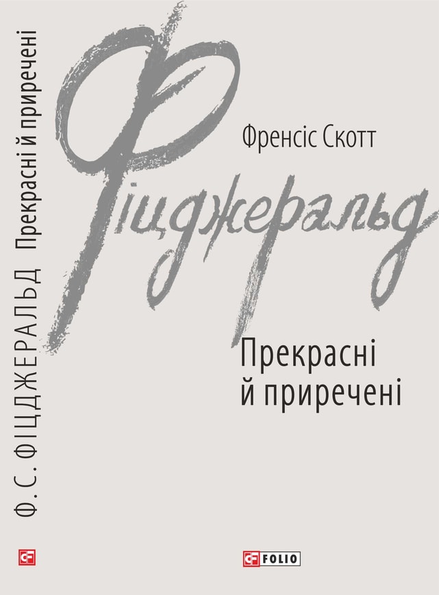 Прекрасні й приречені