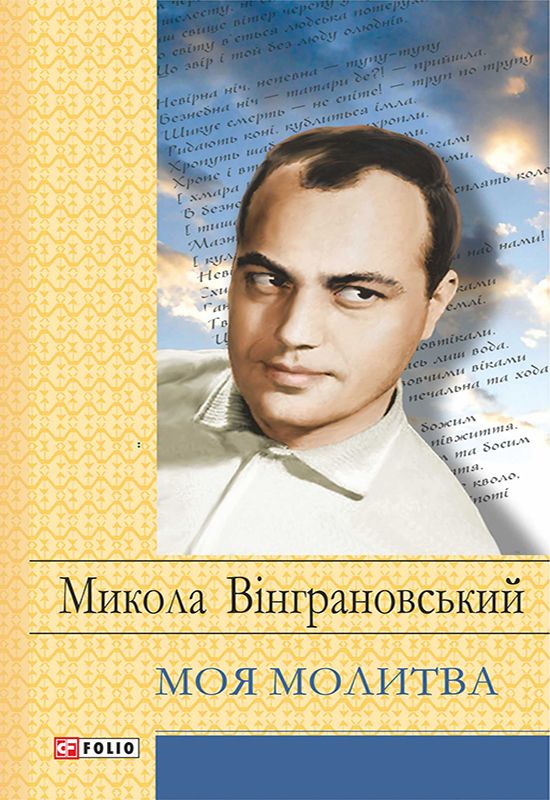 Моя Молитва