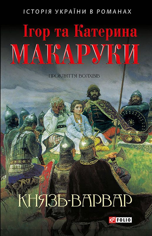 Князь-варвар. Прокляття волхвів