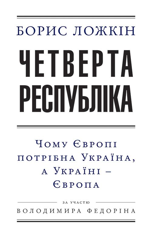 Четверта республіка: Чому Європі потрібна Україна, а Україні — Європа