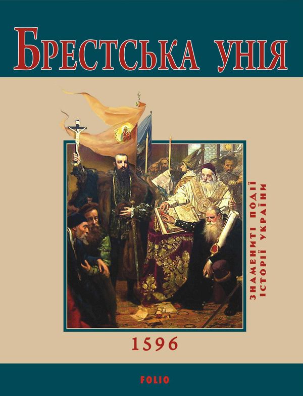 Брестська Унія