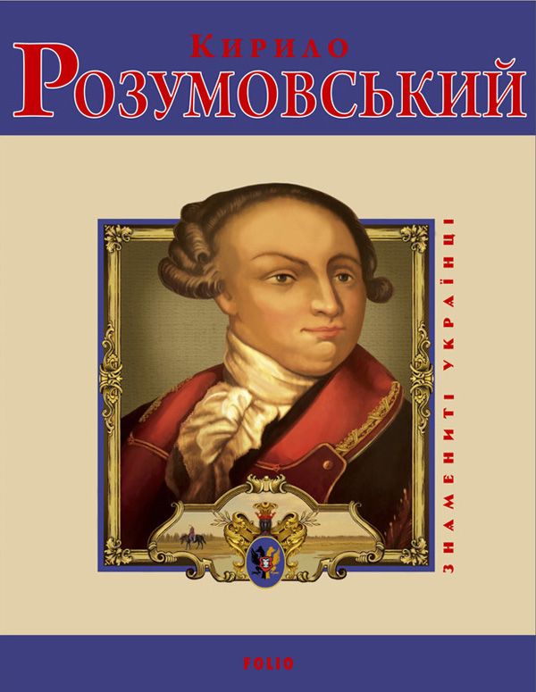 Кирило Розумовський