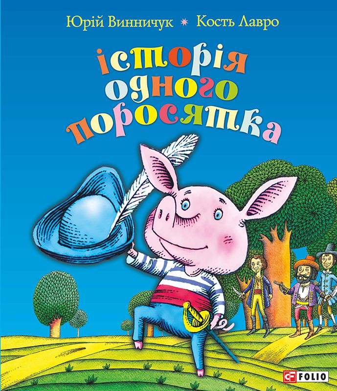 Історія одного поросятка