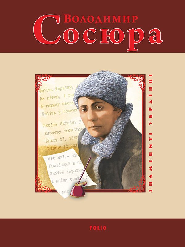 Володимир Сосюра