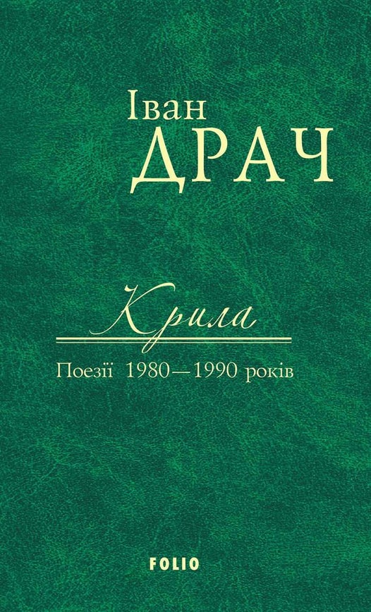 Крила. Поезії 1980-1990 років