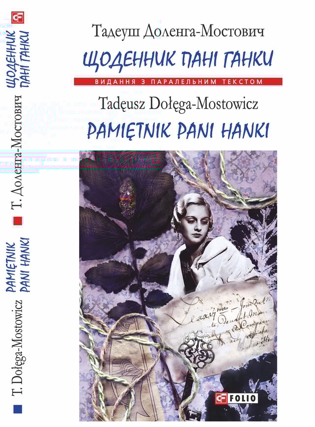 Щоденник пані Ганки