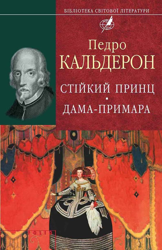 Стійкий принц. Дама-примара