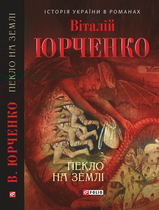 Пекло на землі