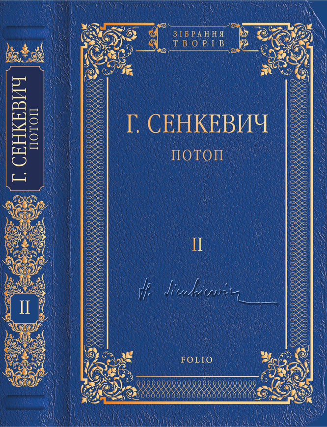 Потоп. Том 2