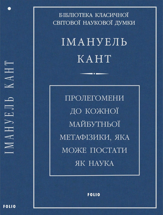 Пролегомени до кожної майбутньої метафізики, яка може постати як наука