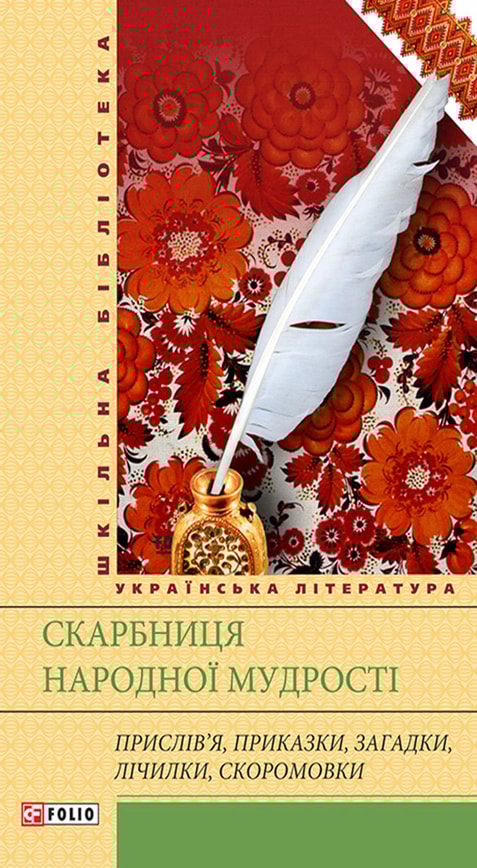 Скарбниця народної мудрості