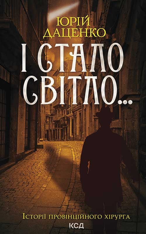 І стало світло... Книга 3
