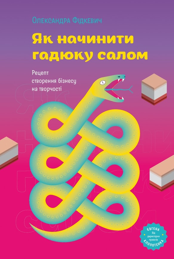 Як начинити гадюку салом. Рецепт створення бізнесу на творчості