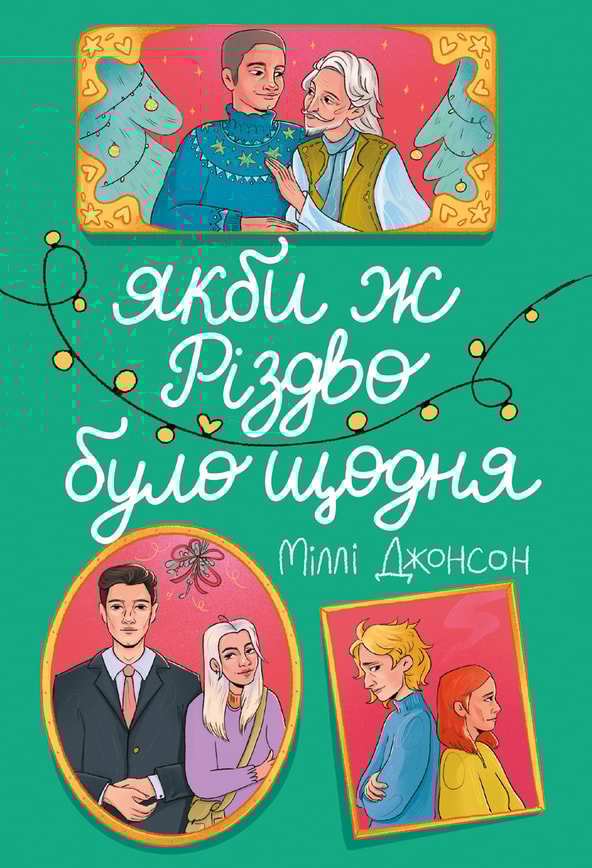 Якби ж Різдво було щодня