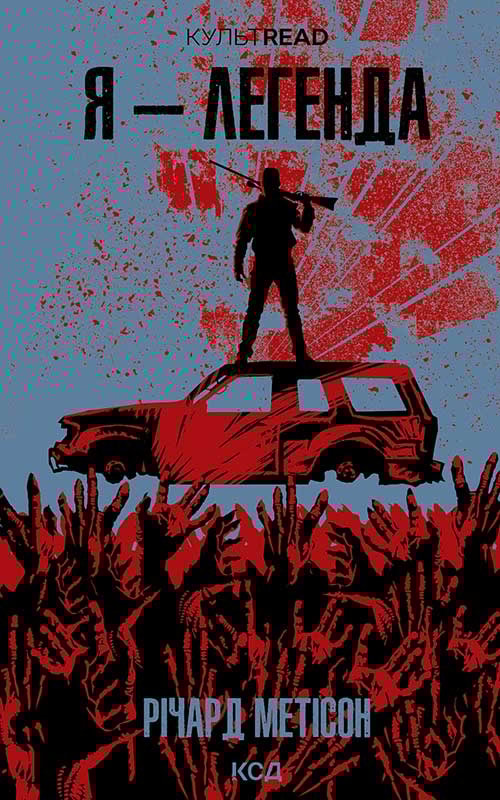 Я - легенда