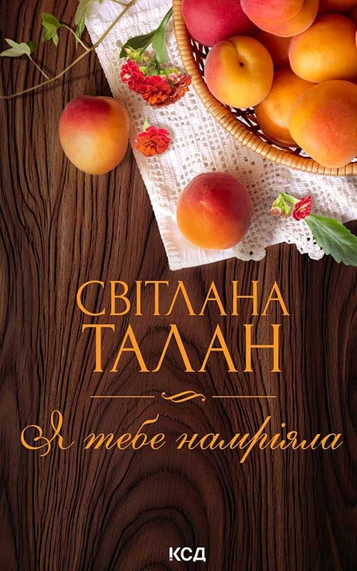 Я тебе намріяла