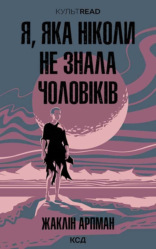 Я, яка ніколи не знала чоловіків