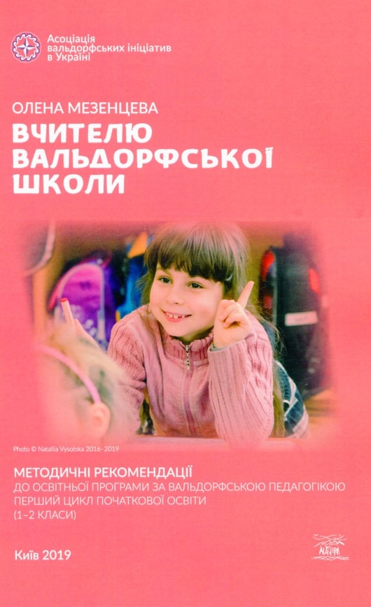 Вчителю вальдорфської школи. Методичні рекомендації до освітньої програми за вальдорфською педагогікою. Перший цикл початкової освіти (1–2 класи)
