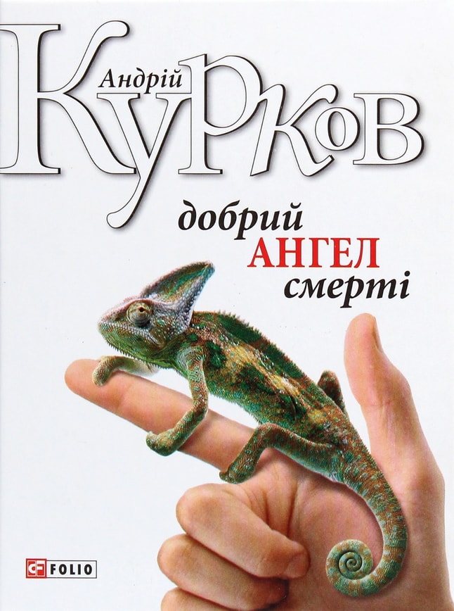 Добрий ангел смерті