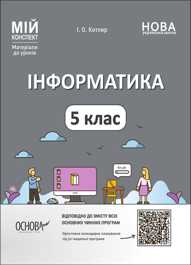 Інформатика. 5 клас