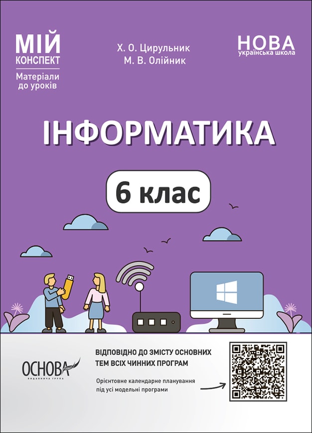 Інформатика. 6 клас
