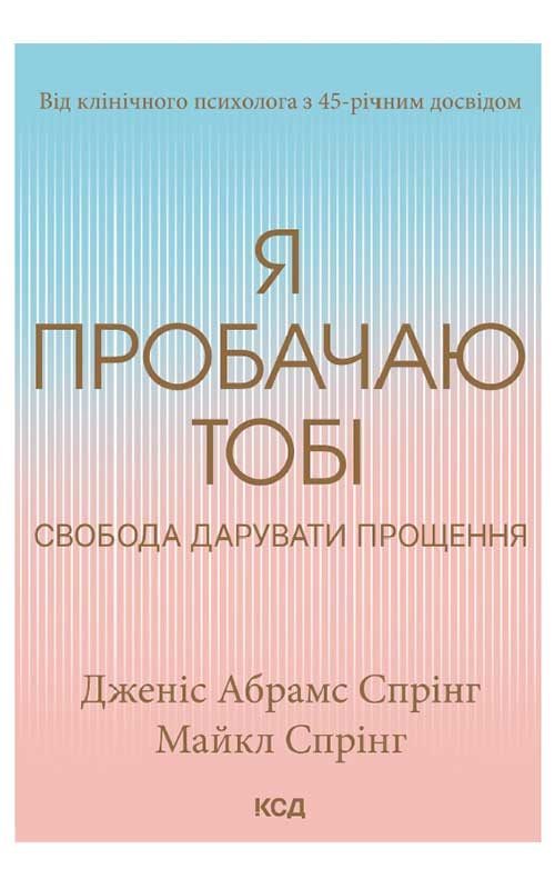 Я пробачаю тобі. Свобода дарувати прощення