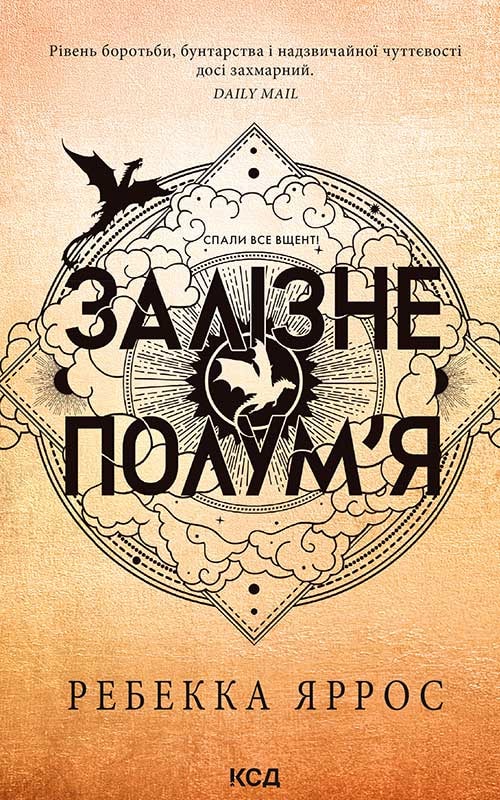 Залізне полум’я. Емпіреї. Книга 2