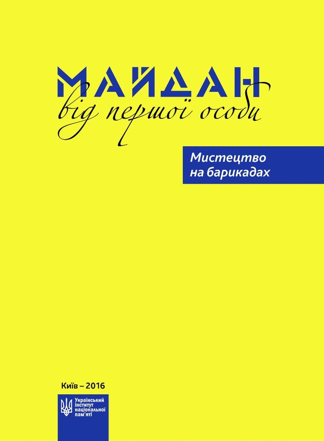 Майдан від першої особи. Мистецтво на барикадах.