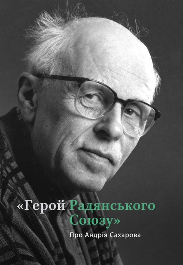 Герой Радянського Союзу. Про Андрія Сахарова