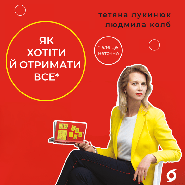 Як хотіти й отримати все (але це неточно)