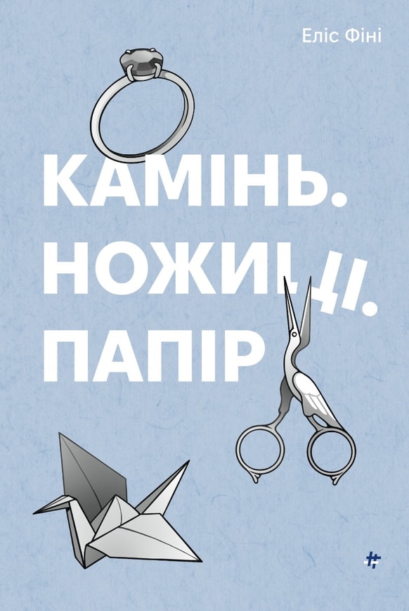 Камінь. Ножиці. Папір