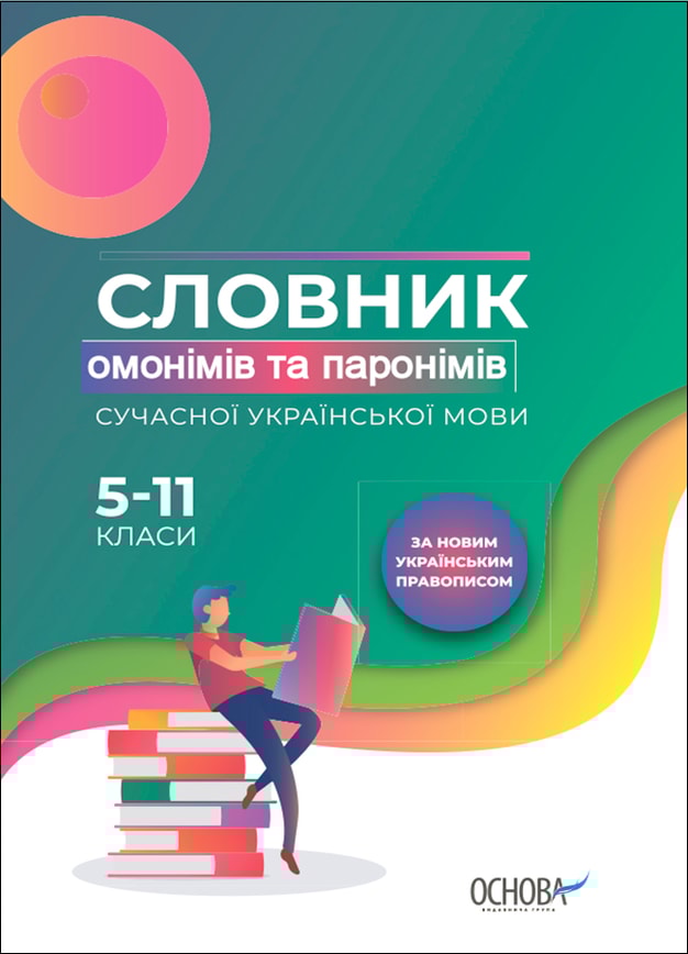 Словник омонімів та паронімів сучасної української мови. 5—11 класи