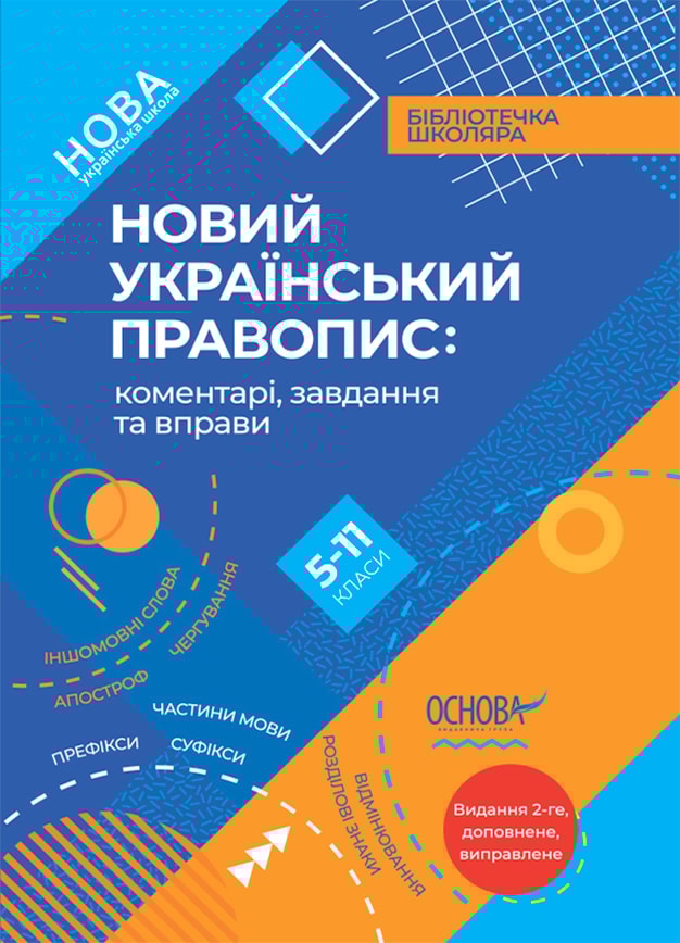 Новий Український правопис: коментарі, завдання та вправи. 5–11-й класи