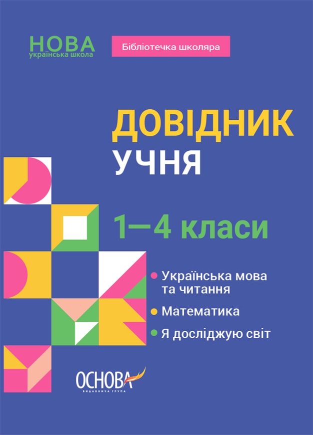 Довідник учня. 1-4 класи