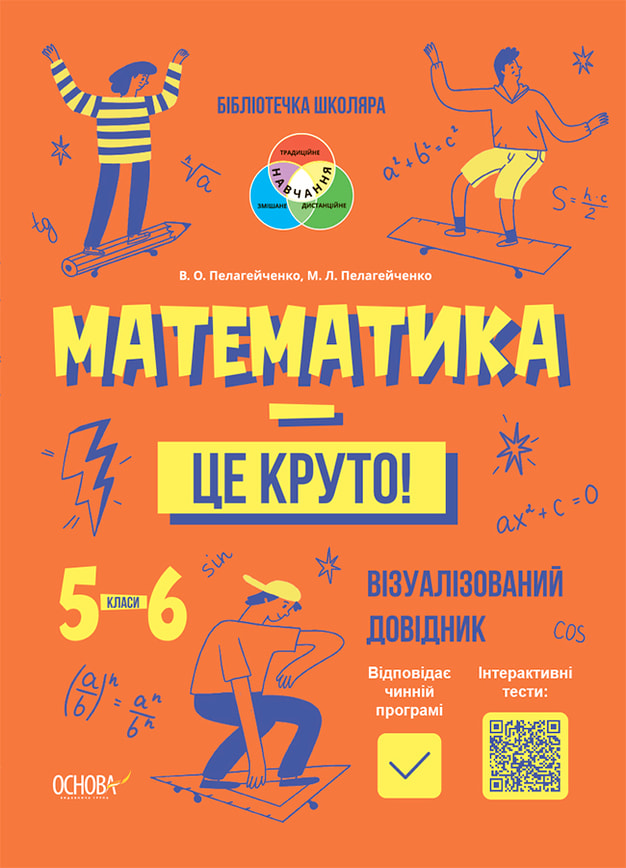 Математика - це круто! Візуалізований довідник. 5—6 класи
