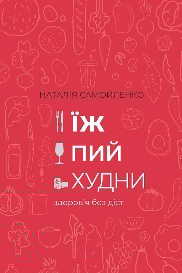 Їж, пий, худни: здоров’я без дієт