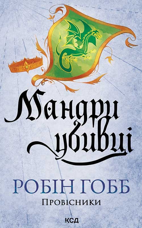 Мандри убивці. Провісники. Книга 3