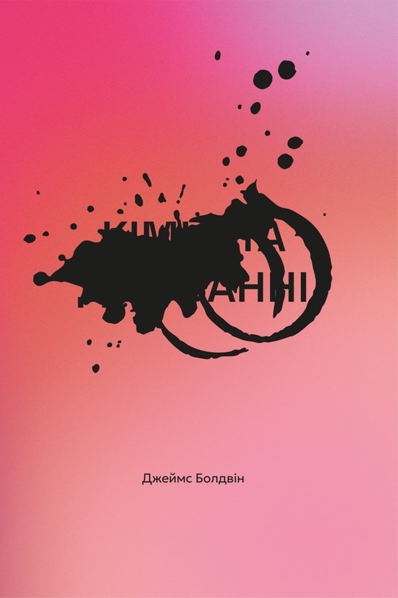 Кімната Джованні