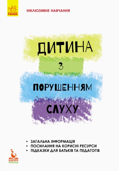 Дитина з порушенням слуху. Інклюзивне навчання