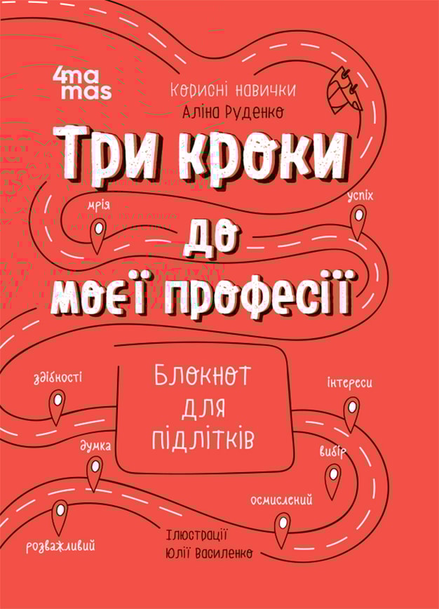 Три кроки до моєї професії. Блокнот для підлітків