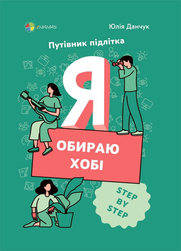Я обираю хобі. Путівник підлітка STEP BY STEP
