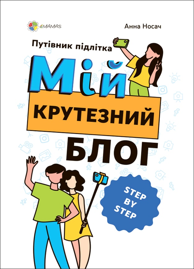 Мій крутезний блог. Путівник підлітка STEP by STEP