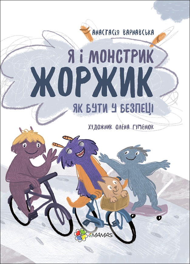 Я і монстрик Жоржик. Як бути у безпеці