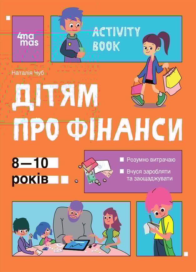 Дітям про фінанси. Activity Book. 8—10 років