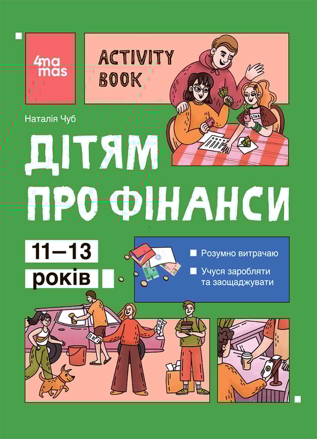 Дітям про фінанси. Activity Book. 11–13 років