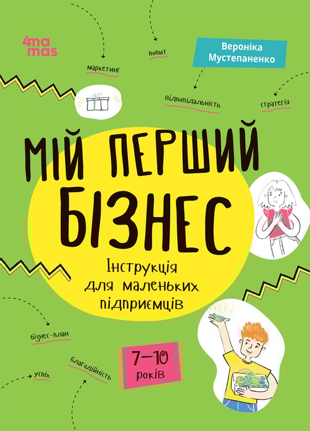 Мій перший бізнес. Інструкція для маленьких підприємців. 6–8 років