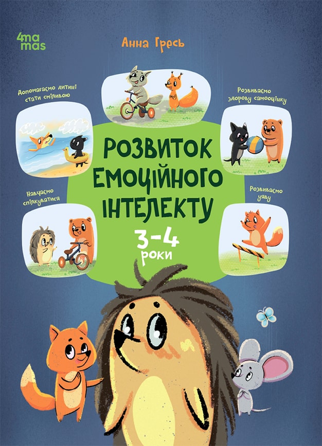 Розвиток емоційного інтелекту. 3-4 роки